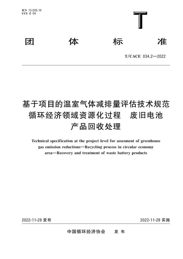 T/CACE 034.2-2022 基于项目的温室气体减排量评估技术规范 循环经济领域资源化过程 废旧电池产品回收处理