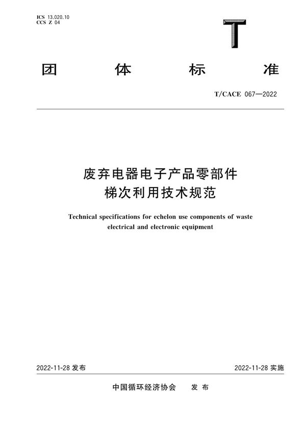 T/CACE 067-2022 废弃电器电子产品零部件梯次利用技术规范