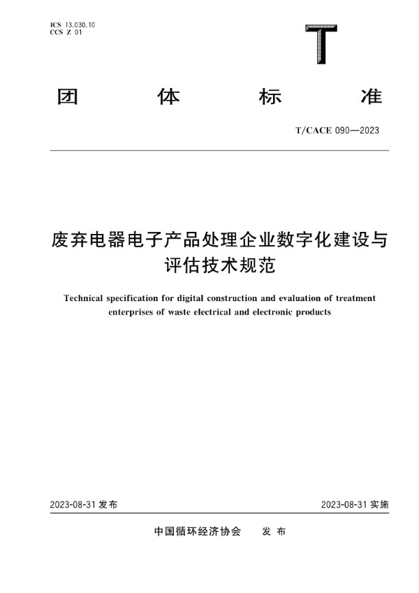 T/CACE 090-2023 废弃电器电子产品处理企业数字化建设与评估技术规范