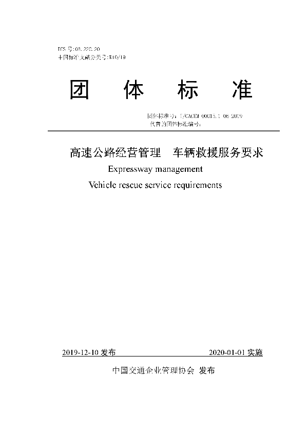 T/CACEM 00015.1-06-2019 高速公路经营管理 车辆救援服务要求