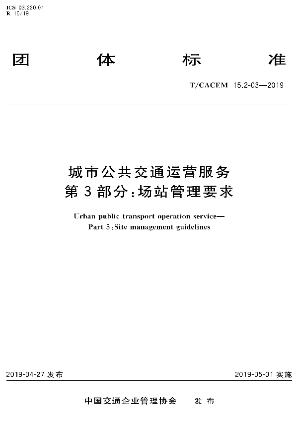 T/CACEM 15.2-03-2020 城市公共交通运营服务 第3部分: 场站管理要求