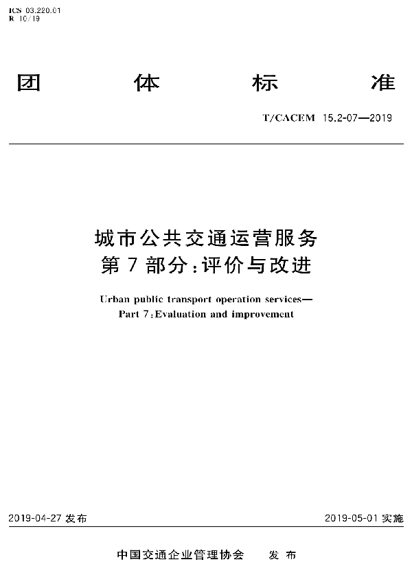 T/CACEM 15.2-07-2020 城市公共交通运营服务 第7部分: 评价与改进
