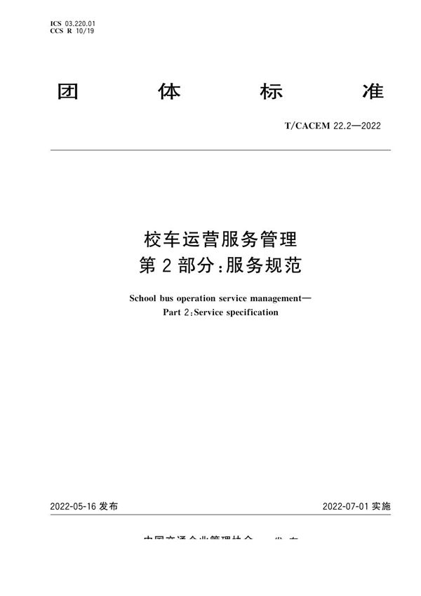 T/CACEM 22.2-2022 校车运营服务管理 第2部分：服务规范