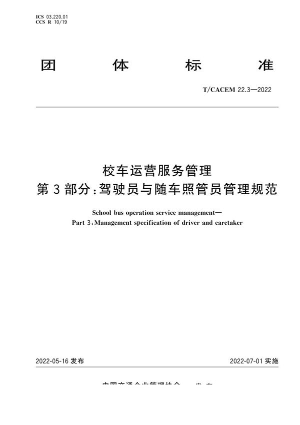 T/CACEM 22.3-2022 校车运营服务管理 第3部分:驾驶员与随车照管员管理规范