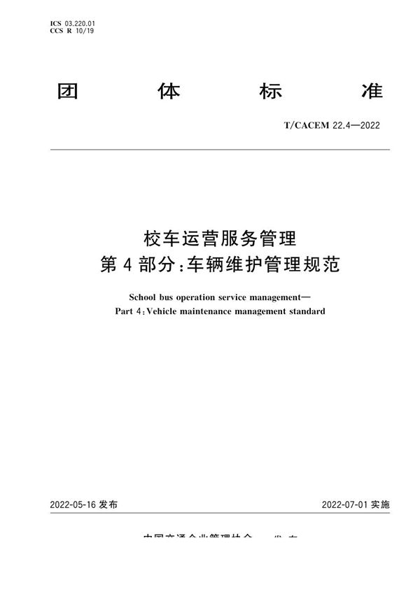 T/CACEM 22.4-2022 校车运营服务管理 第4部分：车辆维护管理规范