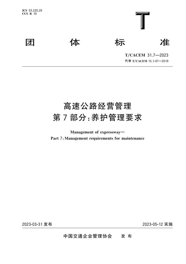 T/CACEM 31.7-2023 高速公路经营管理 第7部分：养护管理要求