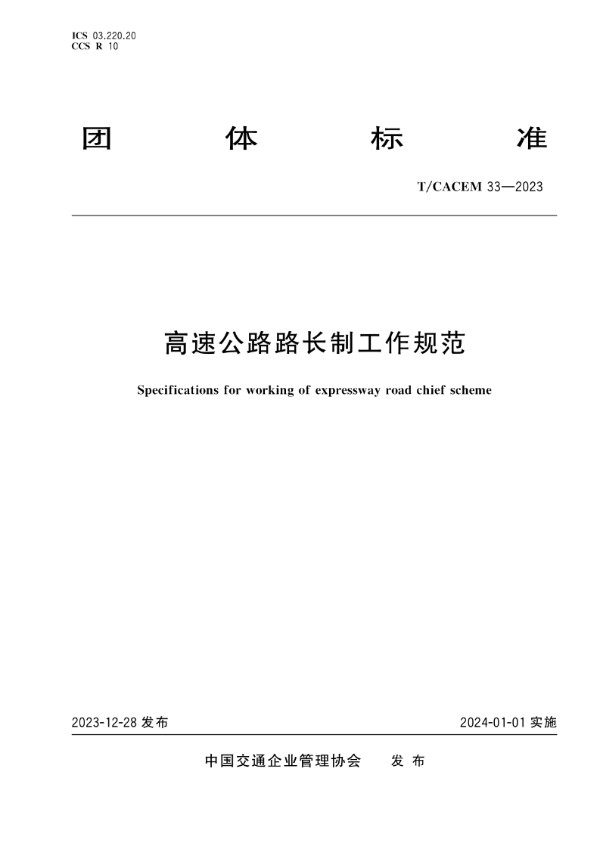 T/CACEM 33-2023 高速公路路长制工作规范