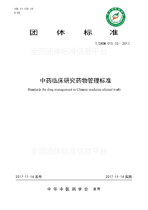 T/CACM 015.10-2017 中药临床研究药物管理标准