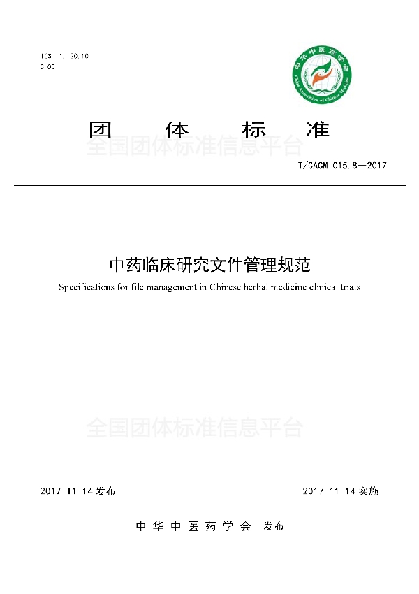 T/CACM 015.8-2017 中药临床研究文件管理规范