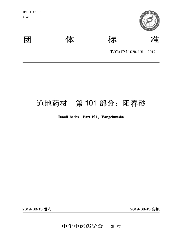 T/CACM 1020.101-2019 道地药材 第101部分:阳春砂
