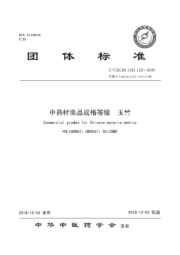 T/CACM 1021.132-2018 中药材商品规格等级 玉竹