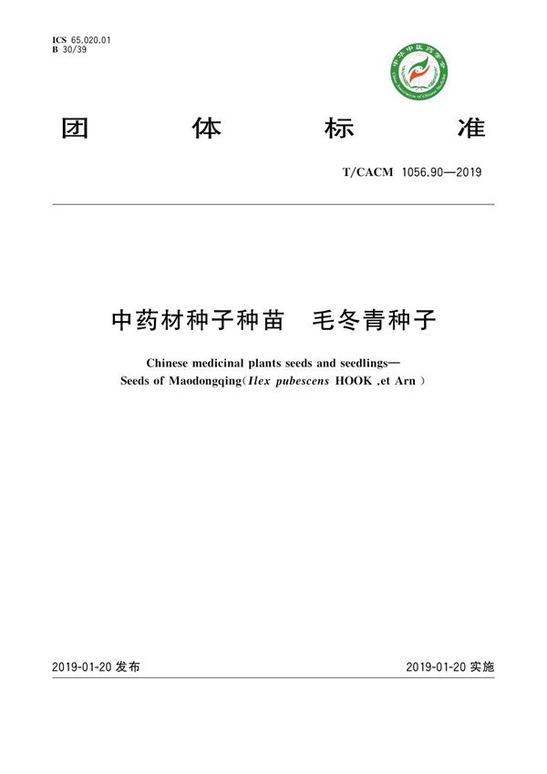 T/CACM 1056.90-2019 中药材种子种苗 毛冬青种子