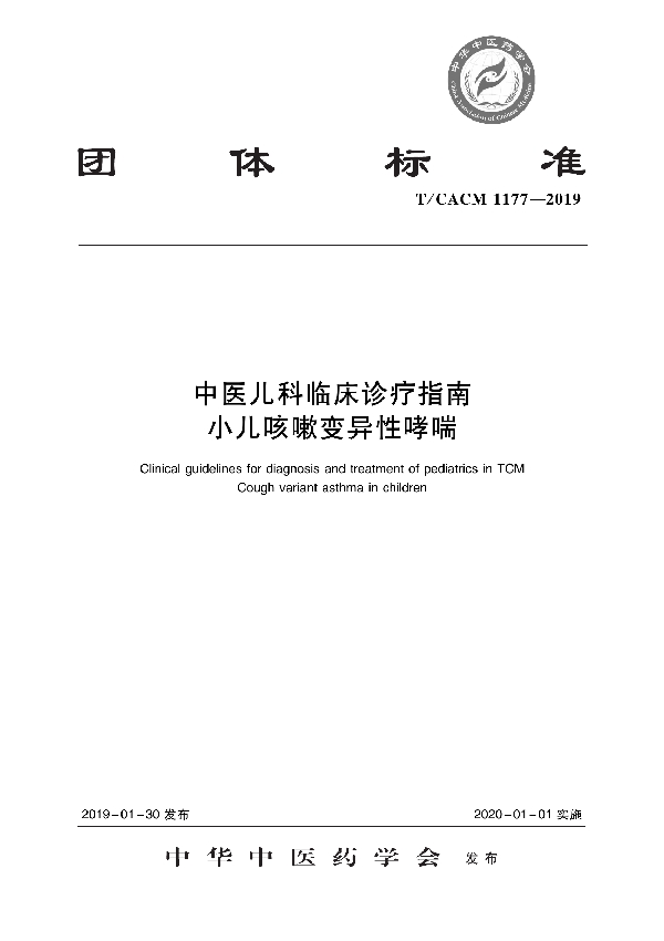 T/CACM 1177-2019 中医儿科临床诊疗指南 小儿咳嗽变异性哮喘
