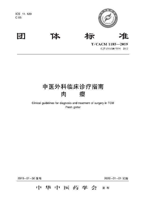 T/CACM 1185-2019 中医外科临床诊疗指南   肉瘿