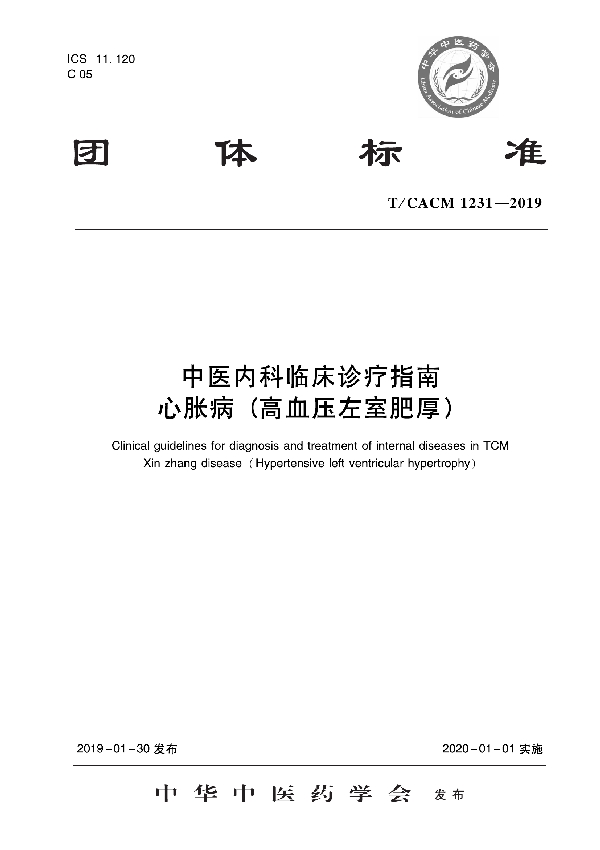 T/CACM 1231-2019 中医内科临床诊疗指南 心胀病(高血压左室肥厚)