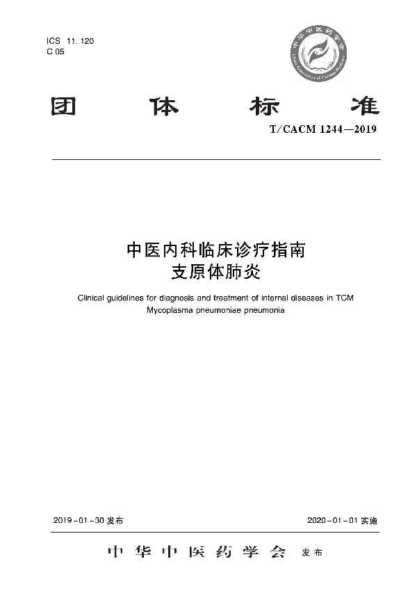 T/CACM 1244-2019 中医内科临床诊疗指南 支原体肺炎