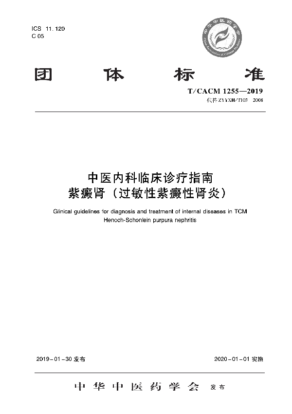 T/CACM 1255-2019 中医内科临床诊疗指南 紫癜肾(过敏性紫癜性肾炎)