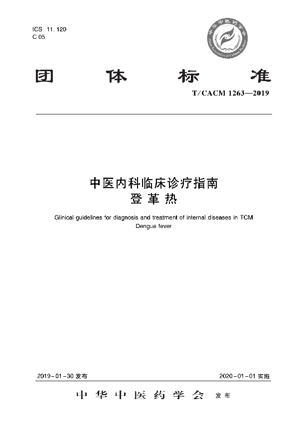 T/CACM 1263-2019 中医内科临床诊疗指南 登革热
