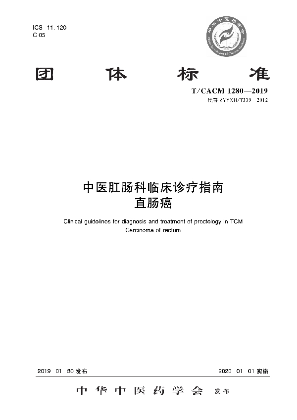 T/CACM 1280-2019 中医肛肠科临床诊疗指南   直肠癌