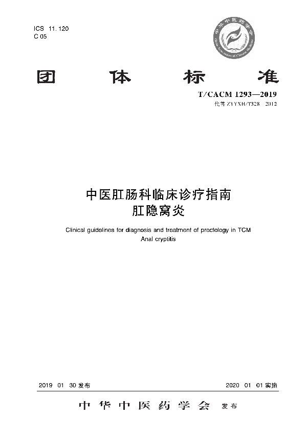 T/CACM 1293-2019 中医肛肠科临床诊疗指南   肛隐窝炎