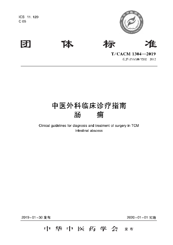 T/CACM 1304-2019 中医外科临床诊疗指南 肠痈