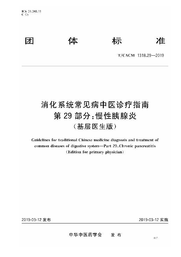 T/CACM 1318.29-2019 消化系统常见病中医诊疗指南 第29部分：慢性胰腺炎（基层医生版）