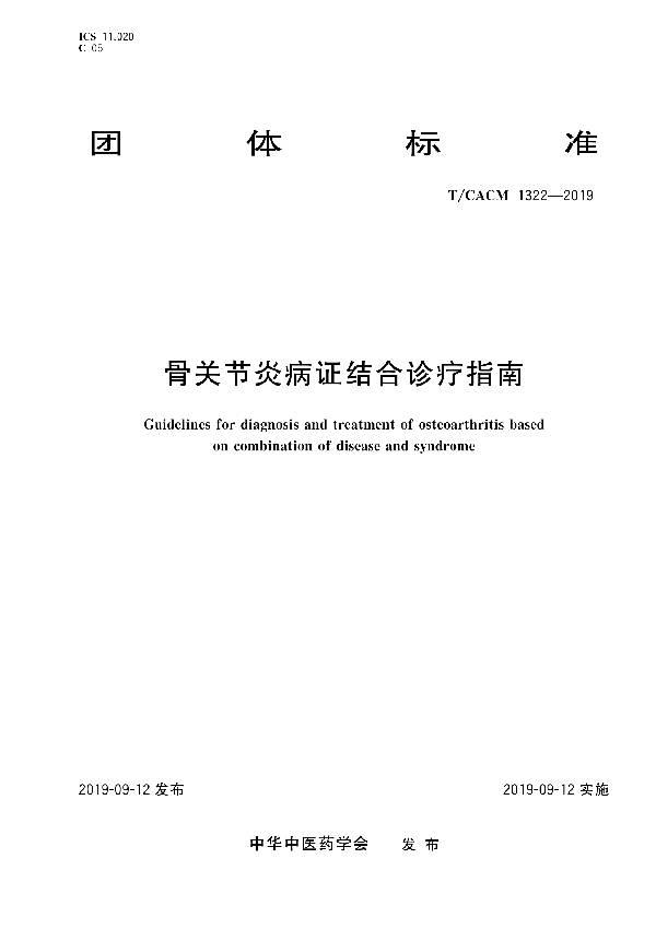 T/CACM 1322-2019 骨关节炎病证结合诊疗指南