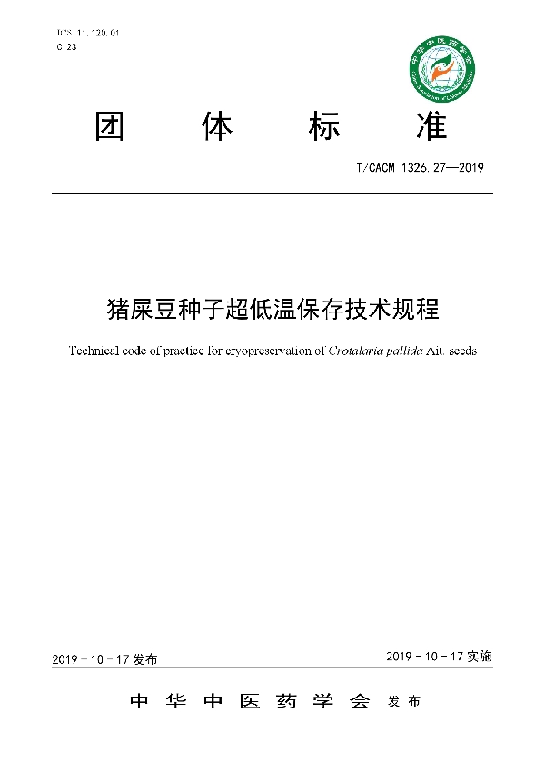T/CACM 1326.27-2019 猪屎豆种子超低温保存技术规程