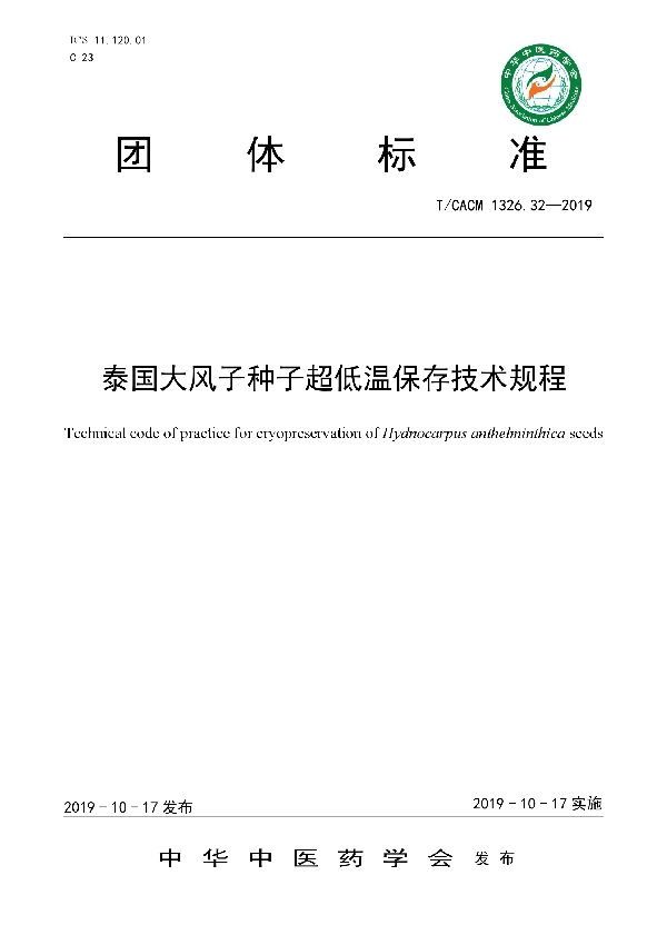 T/CACM 1326.32-2019 泰国大风子种子超低温保存技术规程