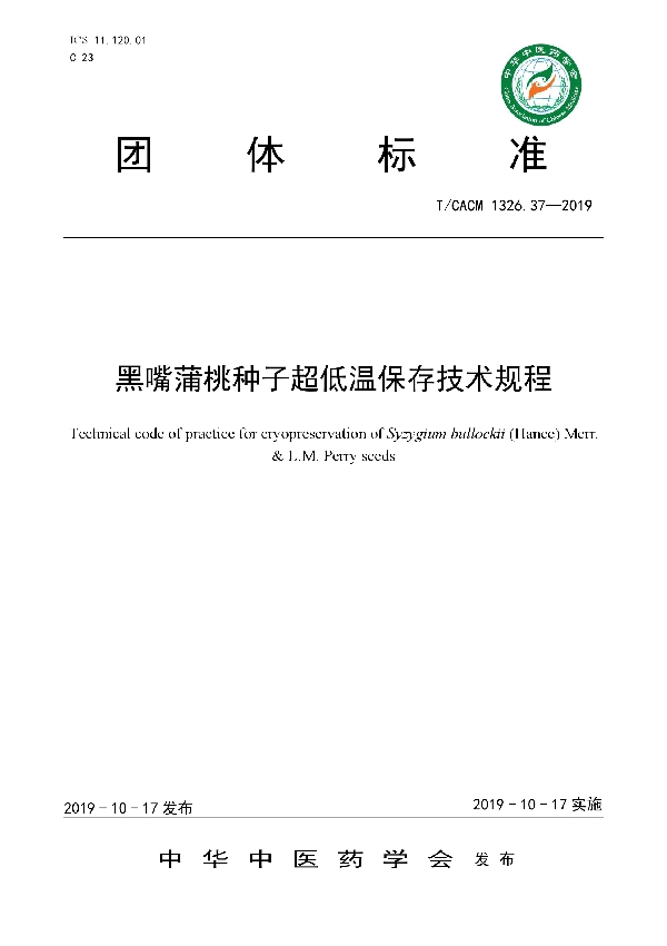 T/CACM 1326.37-2019 黑嘴蒲桃种子超低温保存技术规程