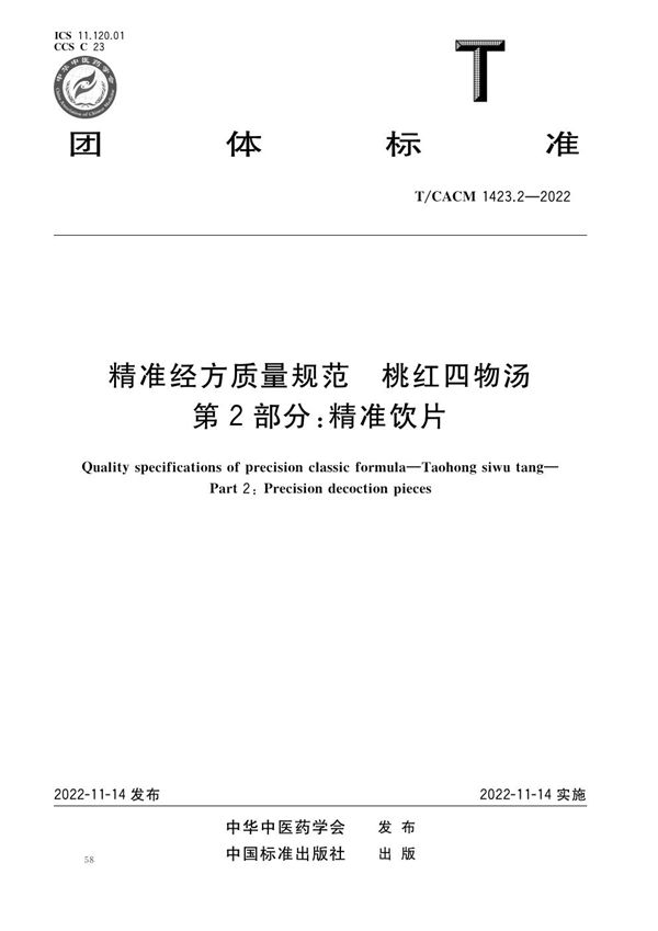 T/CACM 1423.2-2022 精准经方质量规范 桃红四物汤 第2部分：精准饮片