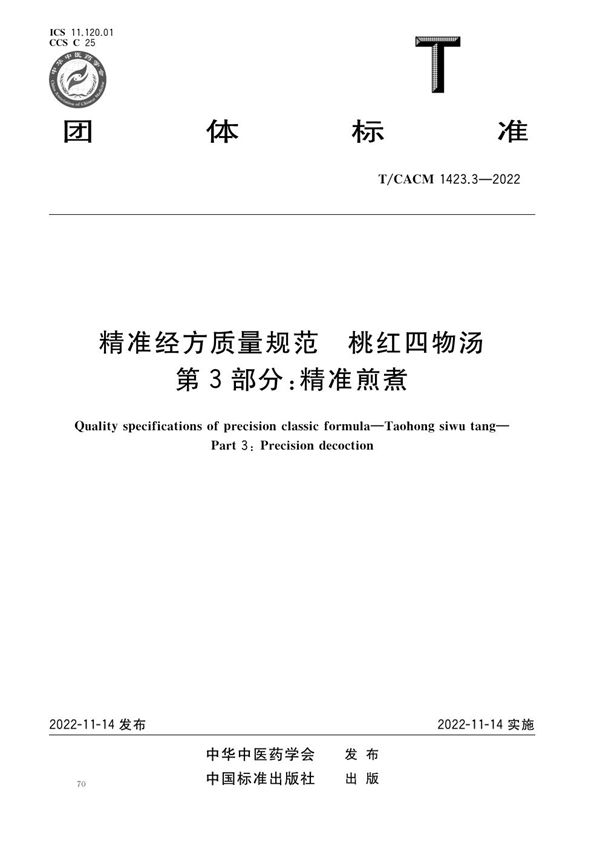 T/CACM 1423.3-2022 精准经方质量规范 桃红四物汤 第3部分：精准煎煮