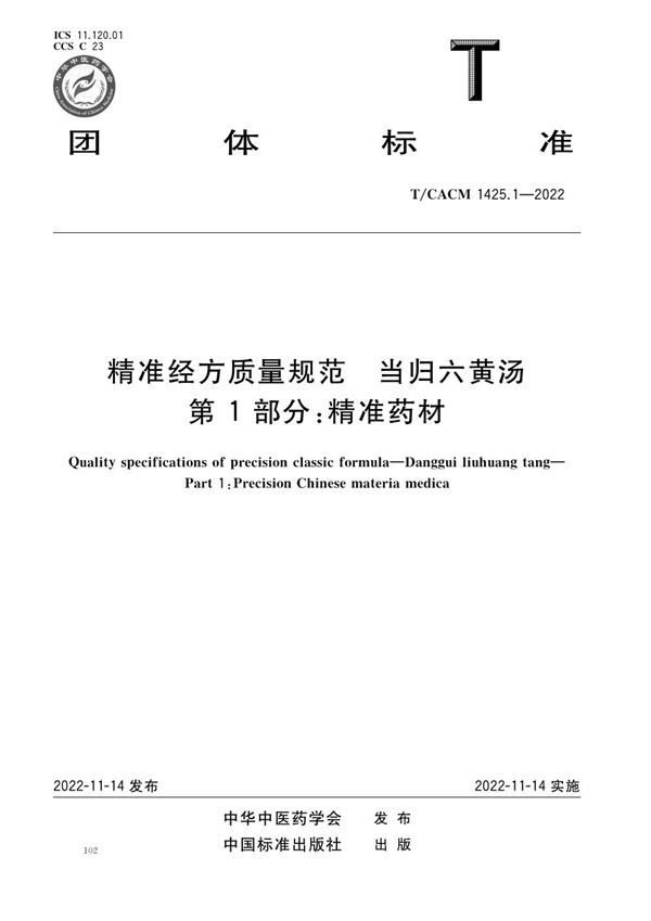 T/CACM 1425.1-2022 精准经方质量规范 当归六黄汤 第1部分：精准药材