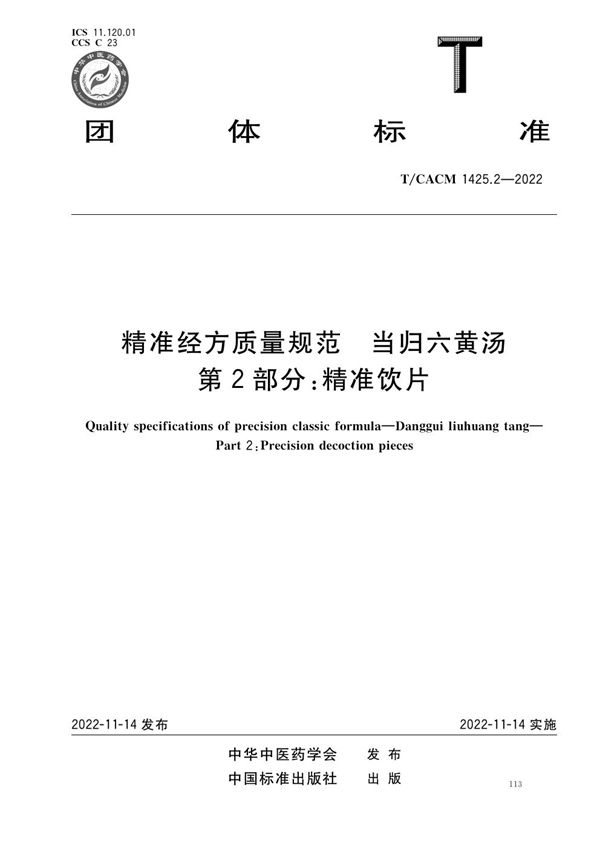 T/CACM 1425.2-2022 精准经方质量规范 当归六黄汤 第2部分：精准饮片