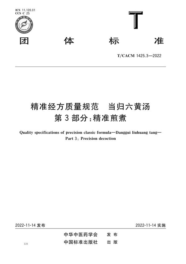 T/CACM 1425.3-2022 精准经方质量规范 当归六黄汤 第3部分：精准煎煮