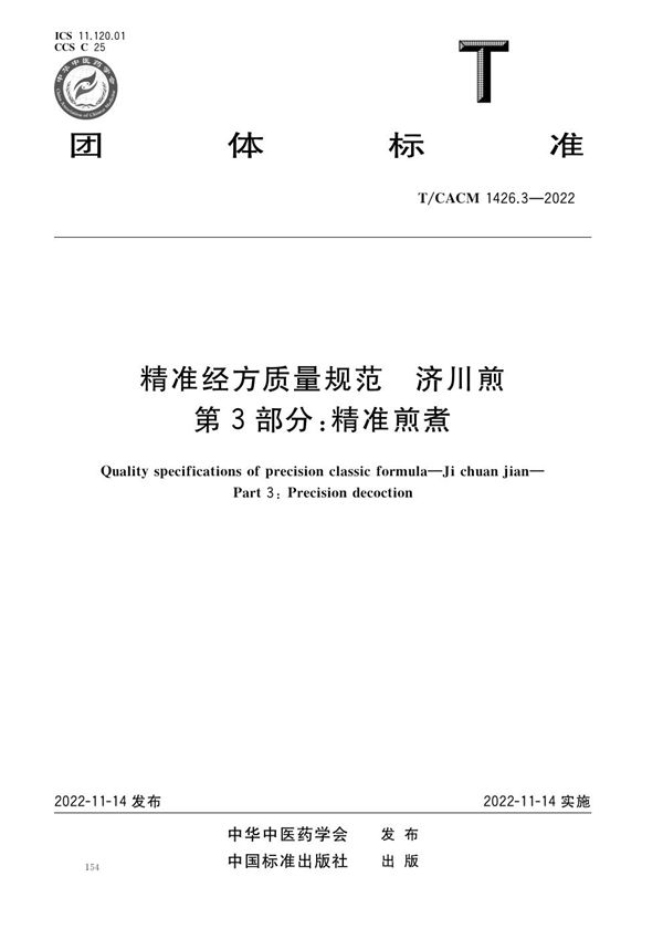 T/CACM 1426.3-2022 精准经方质量规范 济川煎 第3部分：精准煎煮