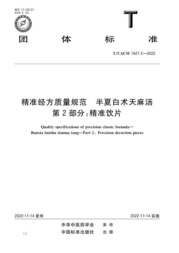 T/CACM 1427.2-2022 精准经方质量规范 半夏白术天麻汤 第2部分：精准饮片