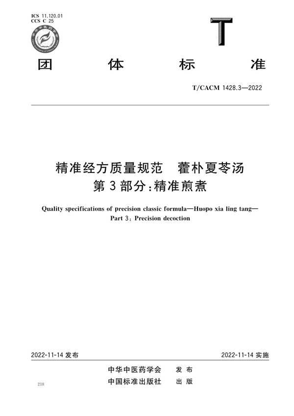T/CACM 1428.3-2022 精准经方质量规范 藿朴夏苓汤 第3部分：精准煎煮