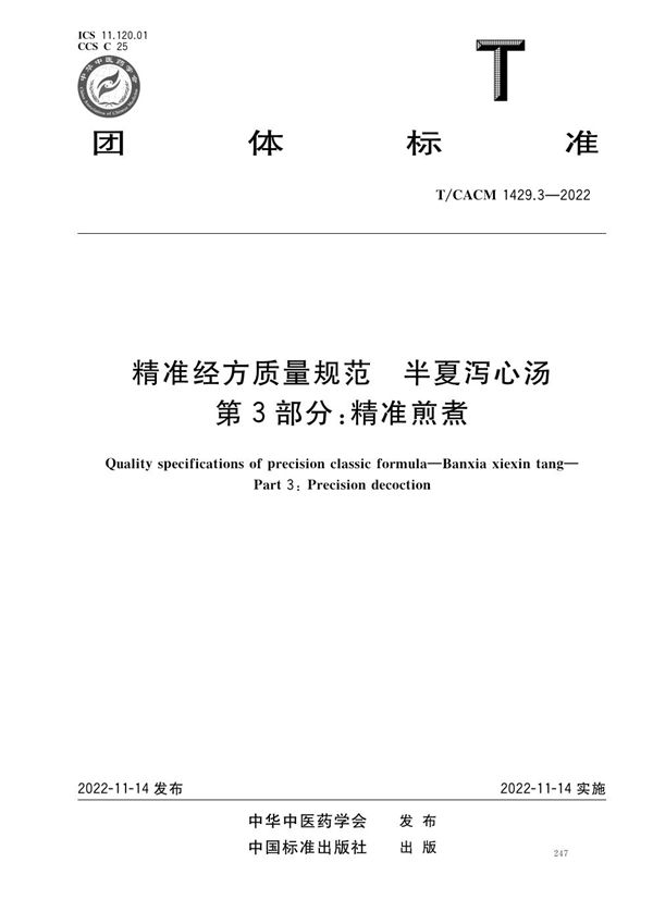 T/CACM 1429.3-2022 精准经方质量规范 半夏泻心汤 第3部分：精准煎煮
