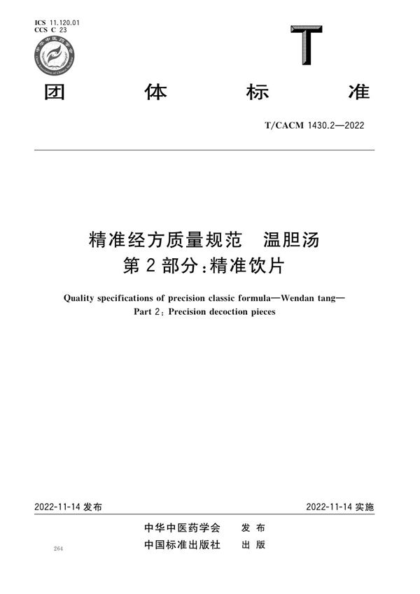 T/CACM 1430.2-2022 精准经方质量规范 温胆汤 第2部分：精准饮片