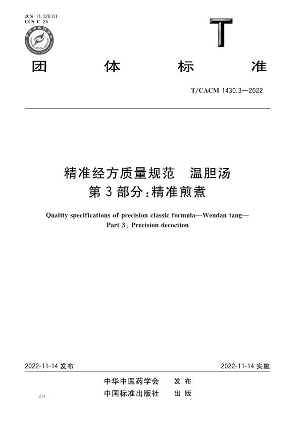 T/CACM 1430.3-2022 精准经方质量规范 温胆汤 第3部分：精准煎煮