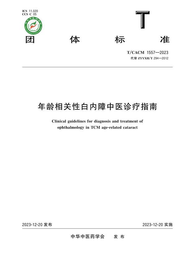 T/CACM 1557-2023 年龄相关性白内障中医诊疗指南