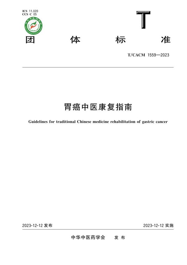 T/CACM 1559-2023 胃癌中医康复指南