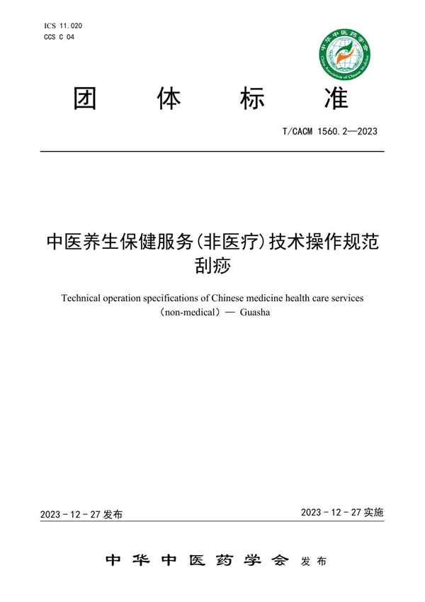 T/CACM 1560.2-2023 中医养生保健服务(非医疗)技术操作规范刮痧