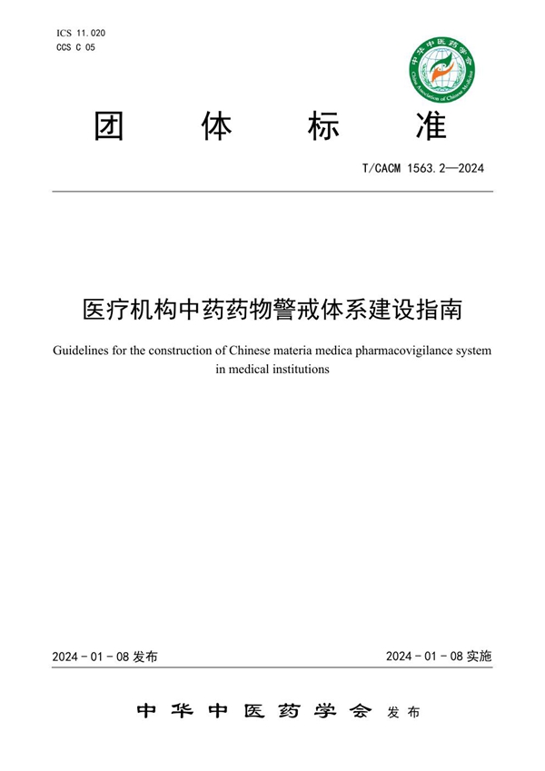 T/CACM 1563.2-2024 医疗机构中药药物警戒体系建设指南