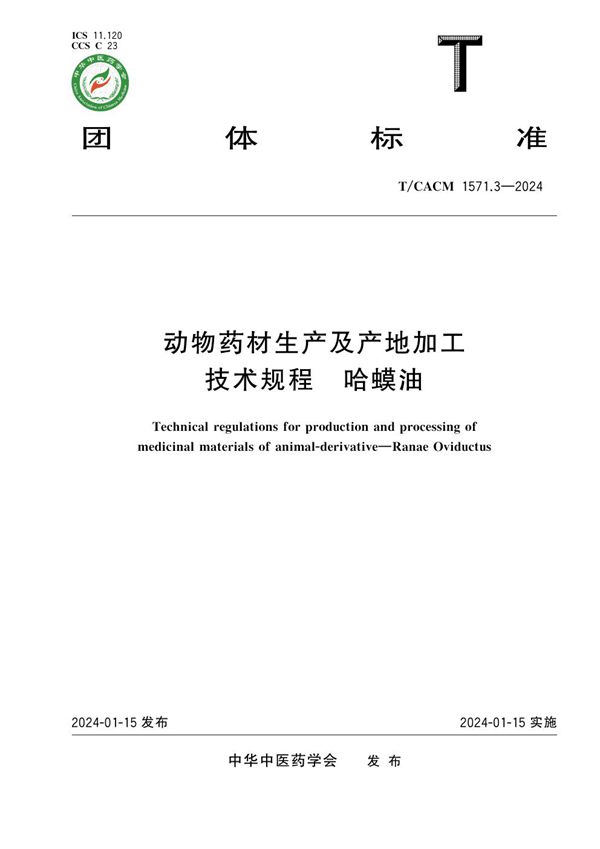 T/CACM 1571.3-2024 动物药材生产及产地加工技术规程 哈蟆油