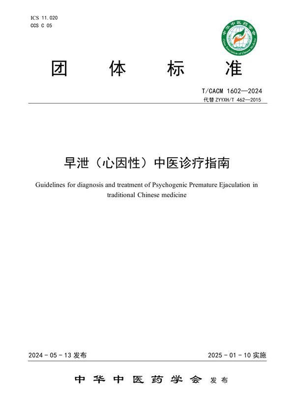 T/CACM 1602-2024 早泄(心因性)中医诊疗指南