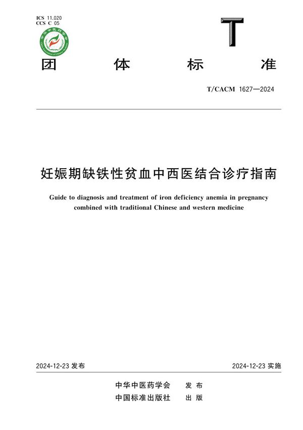 T/CACM 1627-2024 妊娠期缺铁性贫血中西医结合诊疗指南