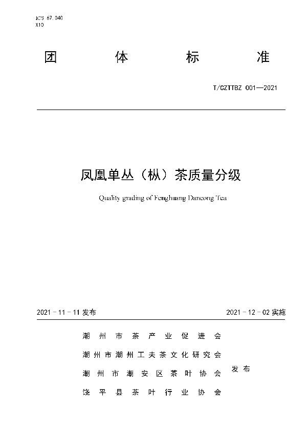 T/CACYXH 001-2021 凤凰单丛(枞)茶质量分级