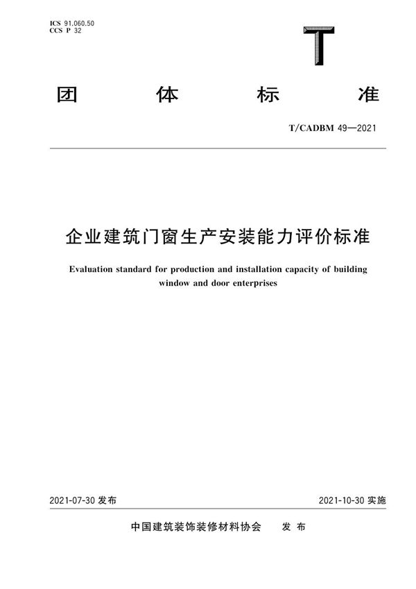 T/CADBM 49-2021 企业建筑门窗生产安装能力评价标准
